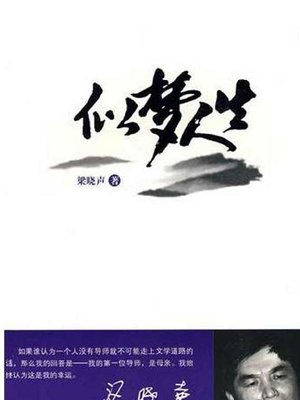 似梦人生 (Like a Dream Life) - ebook